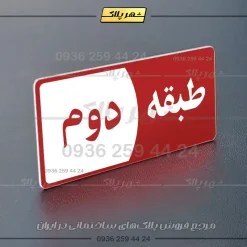 پلاک طبقات 29 - Image 22